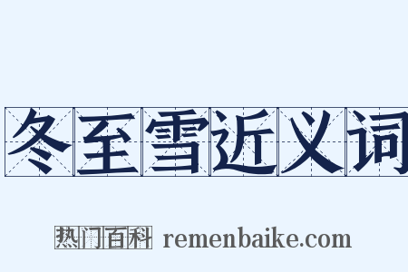 冬至雪近义词是什么意思的图片